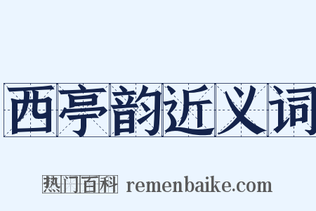西亭韵近义词是什么意思的图片